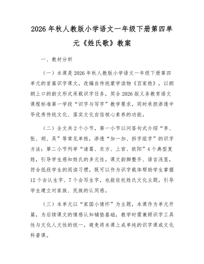 2026年秋人教版小学语文一年级下册第四单元《姓氏歌》教案：(docx+pdf)免费下载