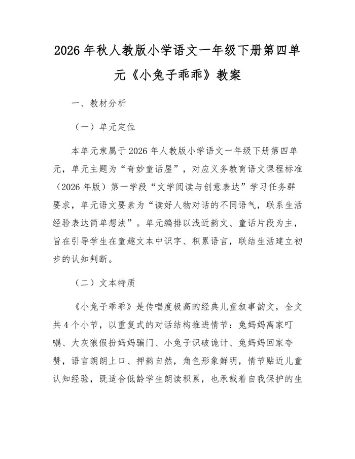 2026年秋人教版小学语文一年级下册第四单元《小兔子乖乖》教案：(docx+pdf)免费下载