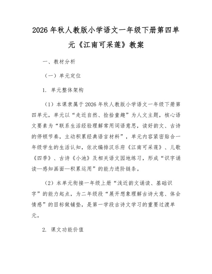 2026年秋人教版小学语文一年级下册第四单元《江南可采莲》教案：(docx+pdf)免费下载