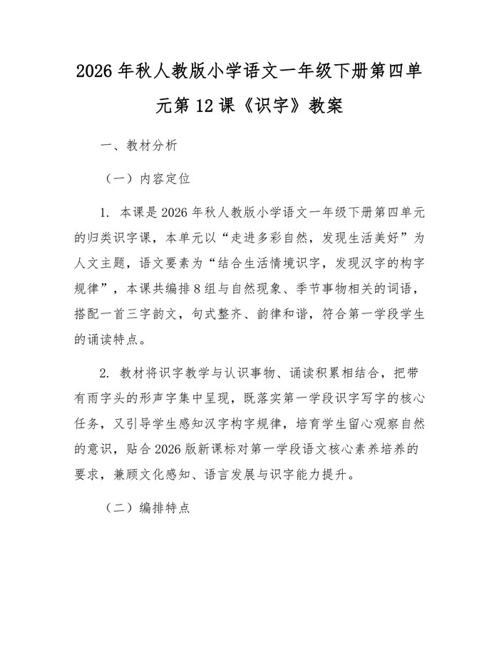 2026年秋人教版小学语文一年级下册第四单元第12课《识字》教案：(docx+pdf)免费下载