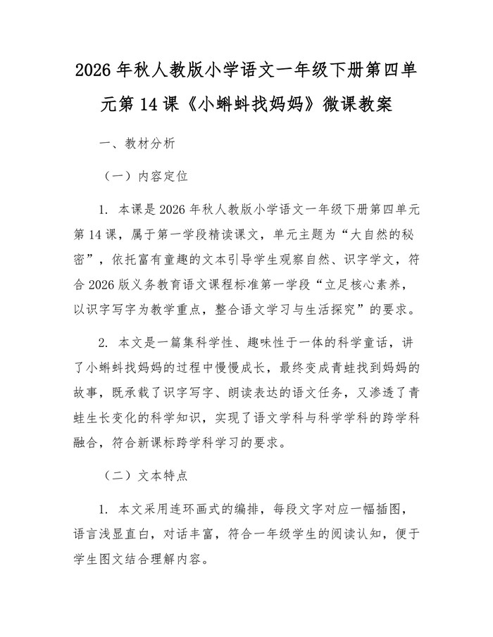 2026年秋人教版小学语文一年级下册第四单元第14课《小蝌蚪找妈妈》微课教案：(docx+pdf)免费下载