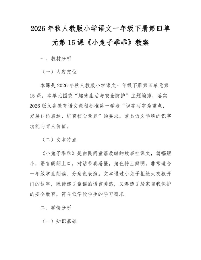 2026年秋人教版小学语文一年级下册第四单元第15课《小兔子乖乖》教案：(docx+pdf)免费下载