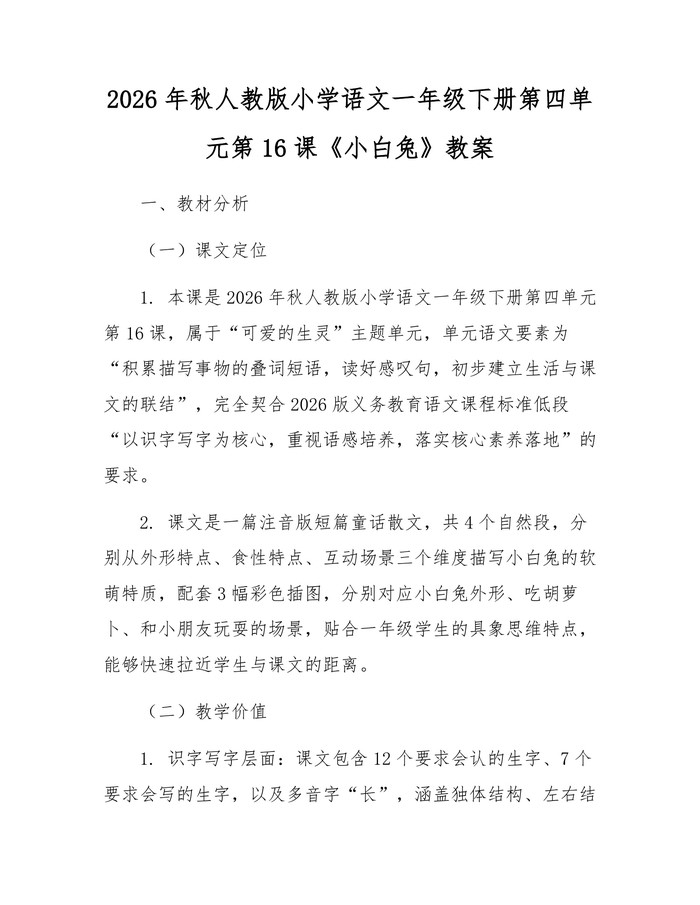 2026年秋人教版小学语文一年级下册第四单元第16课《小白兔》教案：(docx+pdf)免费下载