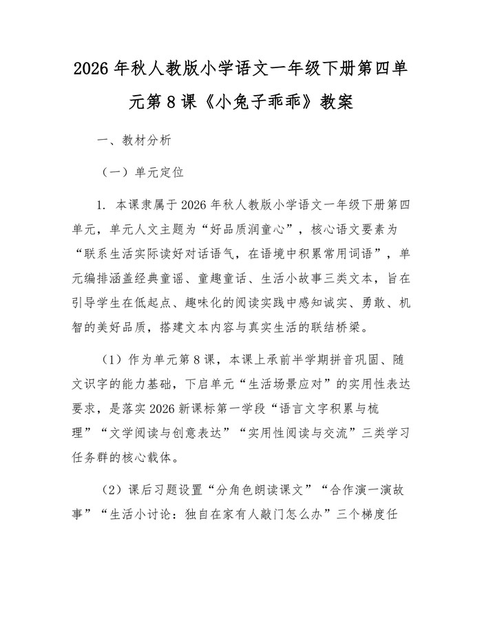 2026年秋人教版小学语文一年级下册第四单元第8课《小兔子乖乖》教案：(docx+pdf)免费下载