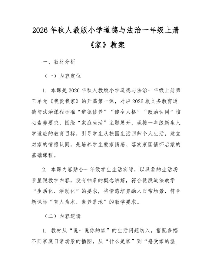 2026年秋人教版小学道德与法治一年级上册《家》教案：(docx+pdf)免费下载