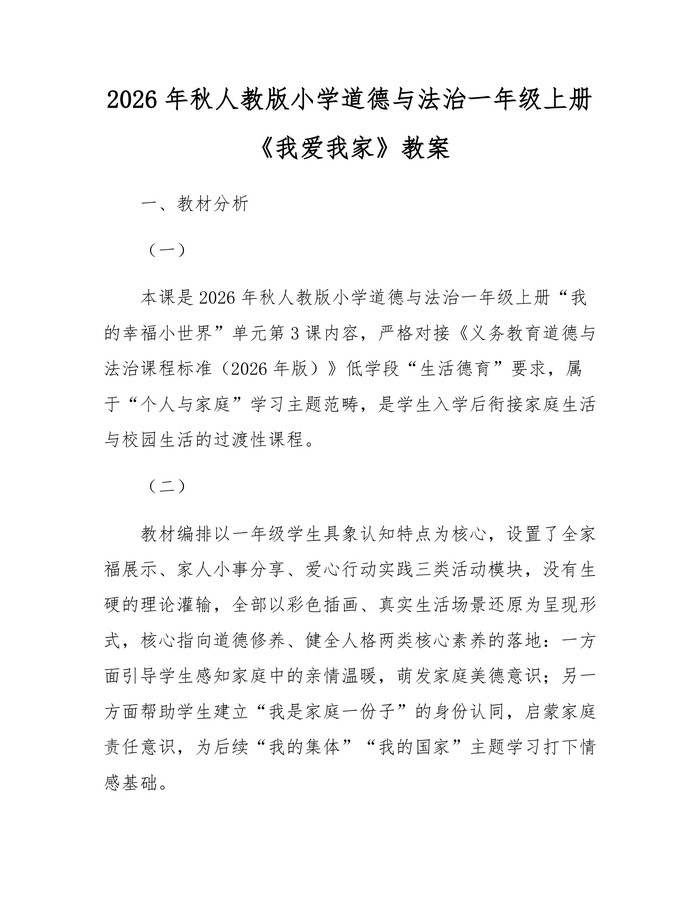 2026年秋人教版小学道德与法治一年级上册《我爱我家》教案：(docx+pdf)免费下载