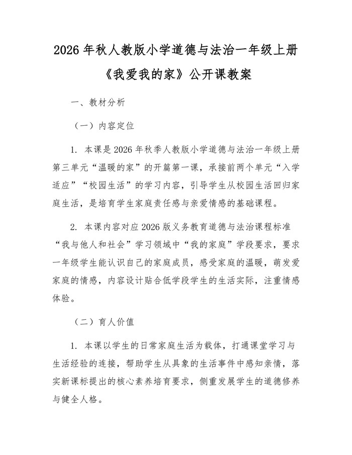2026年秋人教版小学道德与法治一年级上册《我爱我的家》公开课教案：(docx+pdf)免费下载