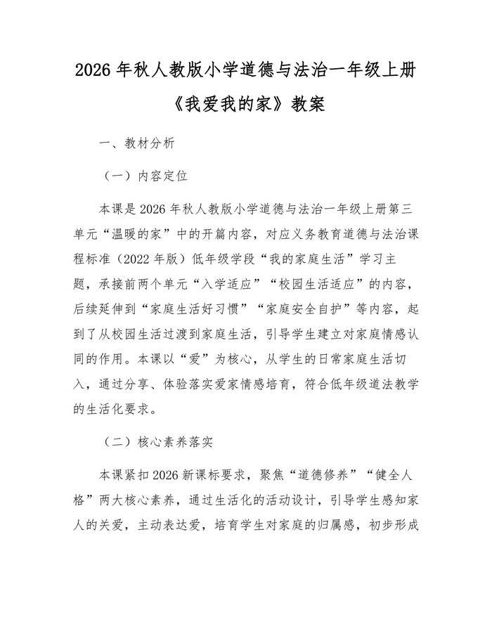 2026年秋人教版小学道德与法治一年级上册《我爱我的家》教案：(docx+pdf)免费下载