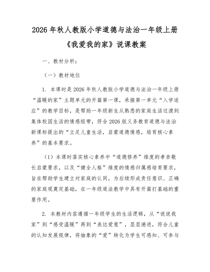 2026年秋人教版小学道德与法治一年级上册《我爱我的家》说课教案：(docx+pdf)免费下载