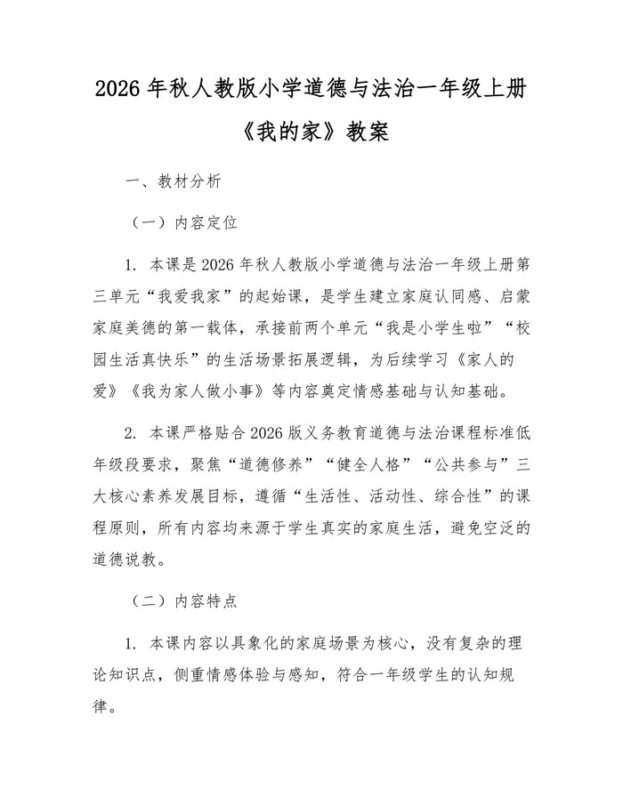 2026年秋人教版小学道德与法治一年级上册《我的家》教案：(docx+pdf)免费下载