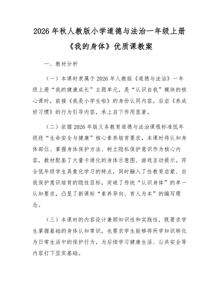 2026年秋人教版小学道德与法治一年级上册《我的身体》优质课教案：(docx+pdf)免费下载