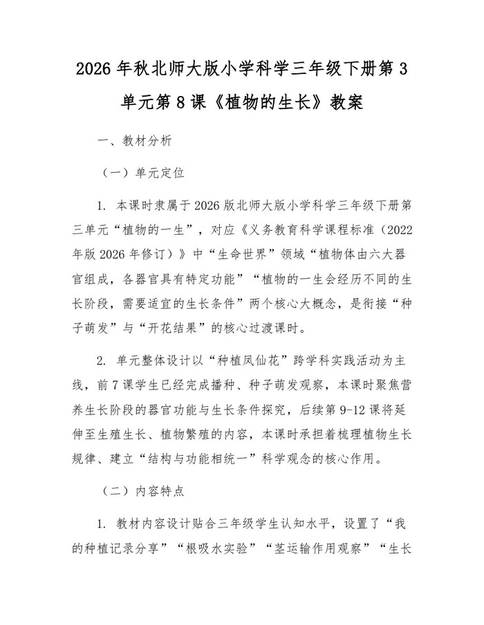 2026年秋北师大版小学科学三年级下册第3单元第8课《植物的生长》教案：(docx+pdf)免费下载