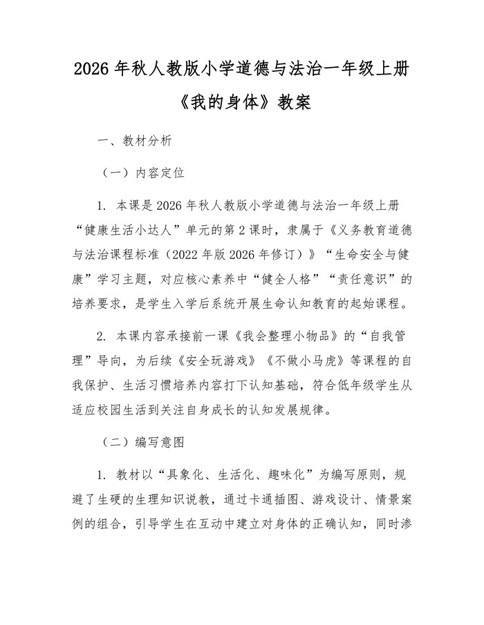 2026年秋人教版小学道德与法治一年级上册《我的身体》教案：(docx+pdf)免费下载