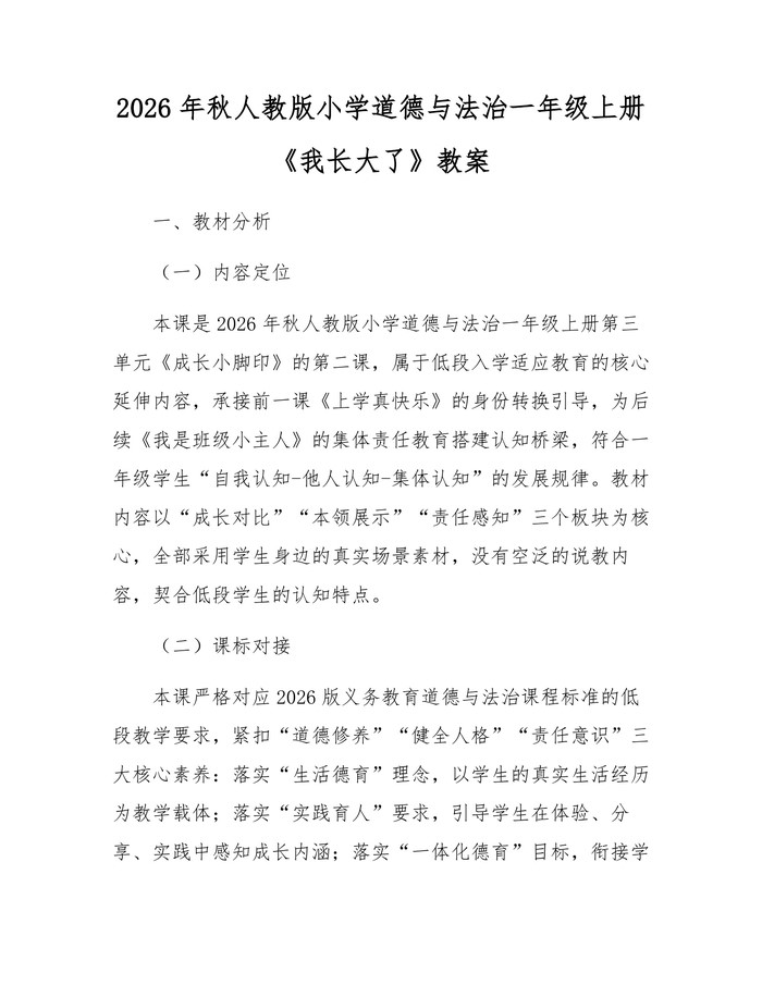 2026年秋人教版小学道德与法治一年级上册《我长大了》教案：(docx+pdf)免费下载