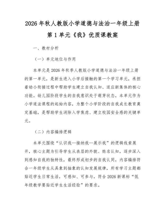 2026年秋人教版小学道德与法治一年级上册第1单元《我》优质课教案：(docx+pdf)免费下载