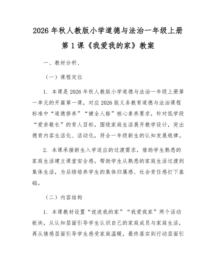 2026年秋人教版小学道德与法治一年级上册第1课《我爱我的家》教案：(docx+pdf)免费下载