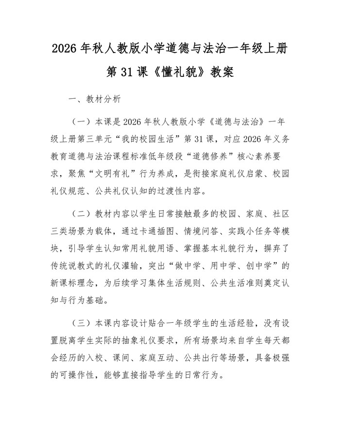 2026年秋人教版小学道德与法治一年级上册第31课《懂礼貌》教案：(docx+pdf)免费下载