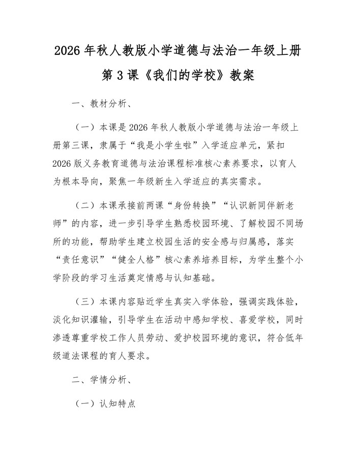 2026年秋人教版小学道德与法治一年级上册第3课《我们的学校》教案：(docx+pdf)免费下载