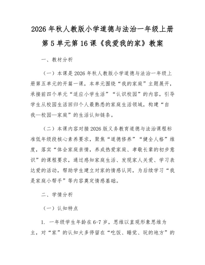 2026年秋人教版小学道德与法治一年级上册第5单元第16课《我爱我的家》教案：(docx+pdf)免费下载