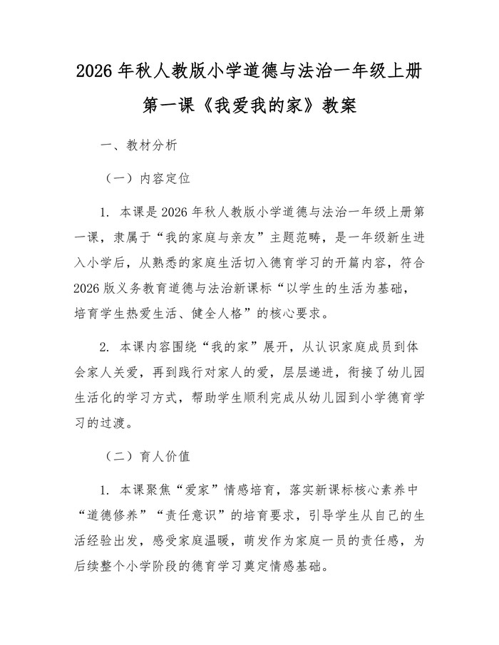 2026年秋人教版小学道德与法治一年级上册第一课《我爱我的家》教案：(docx+pdf)免费下载