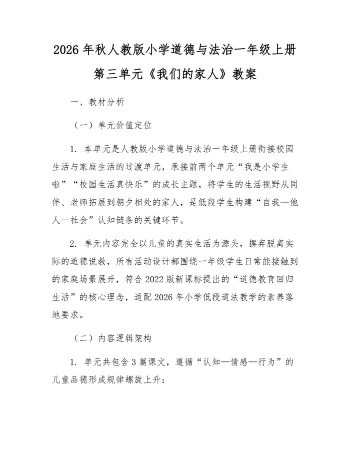 2026年秋人教版小学道德与法治一年级上册第三单元《我们的家人》教案：(docx+pdf)免费下载