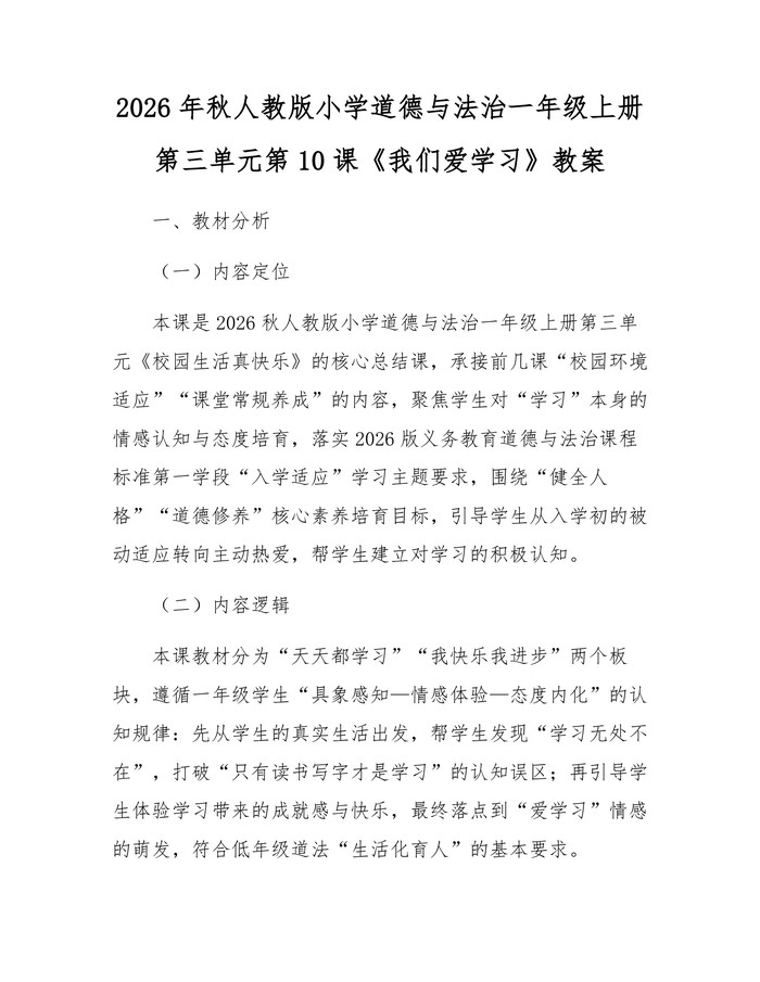 2026年秋人教版小学道德与法治一年级上册第三单元第10课《我们爱学习》教案：(docx+pdf)免费下载