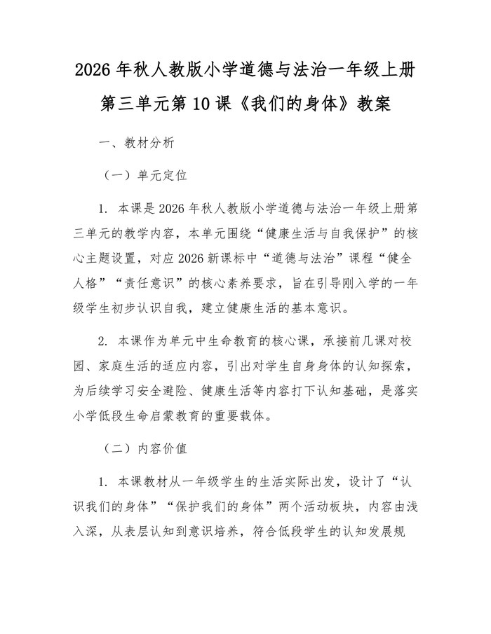 2026年秋人教版小学道德与法治一年级上册第三单元第10课《我们的身体》教案：(docx+pdf)免费下载