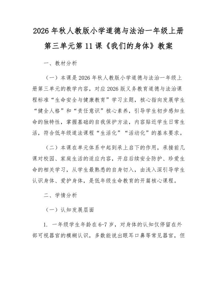 2026年秋人教版小学道德与法治一年级上册第三单元第11课《我们的身体》教案：(docx+pdf)免费下载