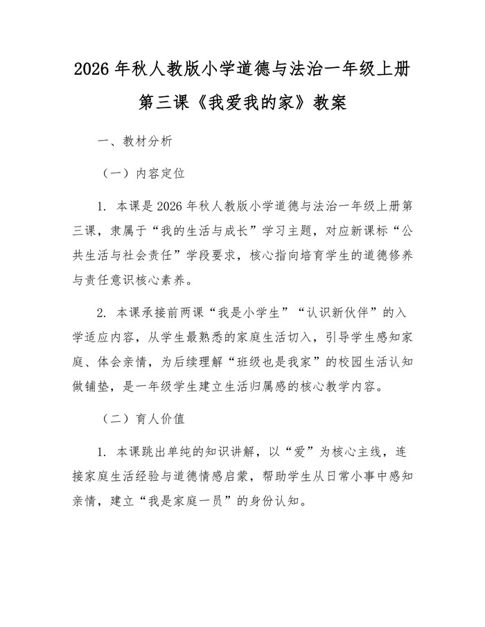 2026年秋人教版小学道德与法治一年级上册第三课《我爱我的家》教案：(docx+pdf)免费下载