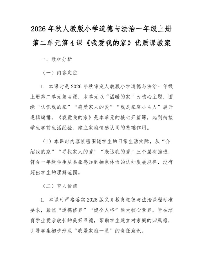 2026年秋人教版小学道德与法治一年级上册第二单元第4课《我爱我的家》优质课教案：(docx+pdf)免费下载