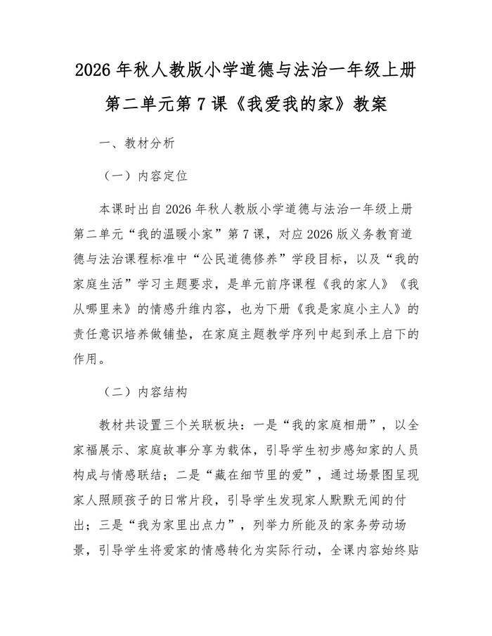 2026年秋人教版小学道德与法治一年级上册第二单元第7课《我爱我的家》教案：(docx+pdf)免费下载