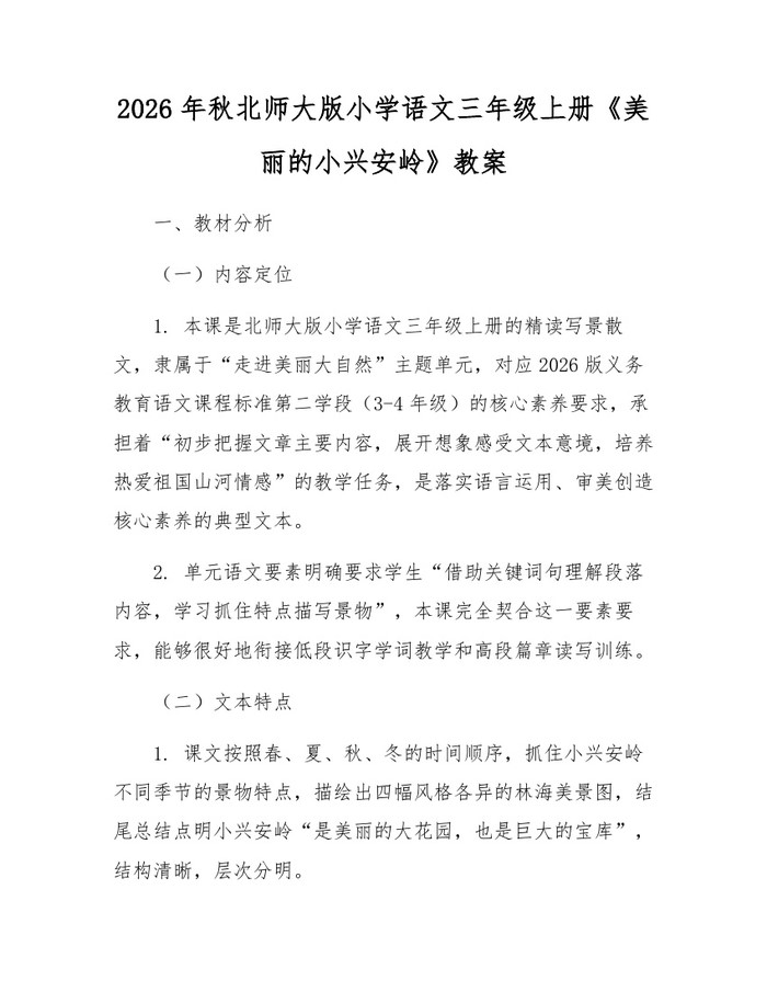 2026年秋北师大版小学语文三年级上册《美丽的小兴安岭》教案：(docx+pdf)免费下载
