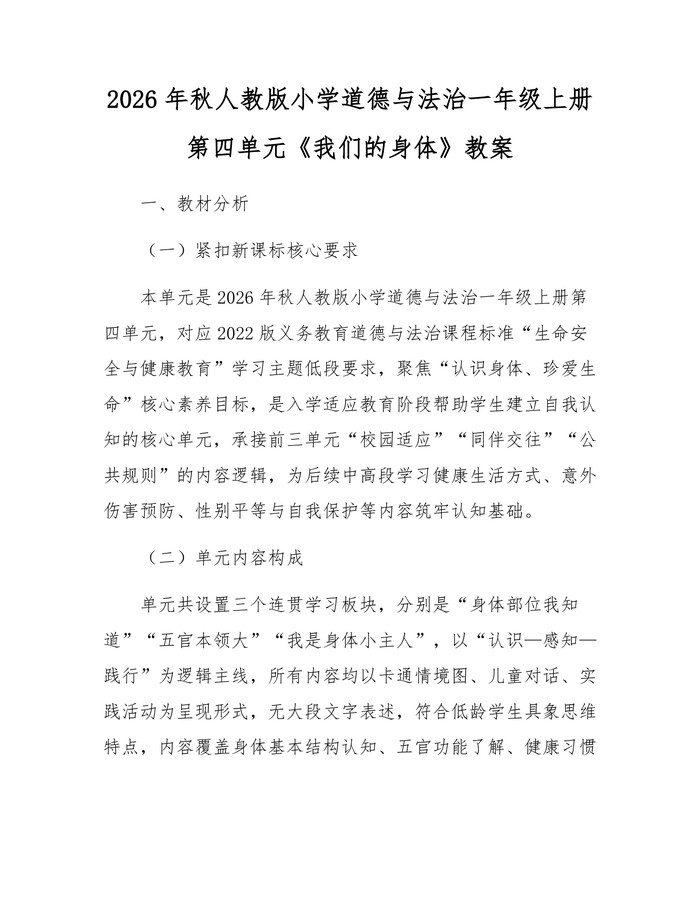 2026年秋人教版小学道德与法治一年级上册第四单元《我们的身体》教案：(docx+pdf)免费下载
