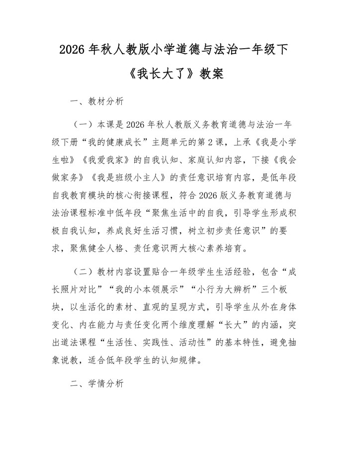 2026年秋人教版小学道德与法治一年级下《我长大了》教案：(docx+pdf)免费下载