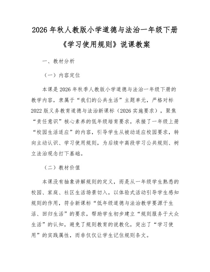2026年秋人教版小学道德与法治一年级下册《学习使用规则》说课教案：(docx+pdf)免费下载