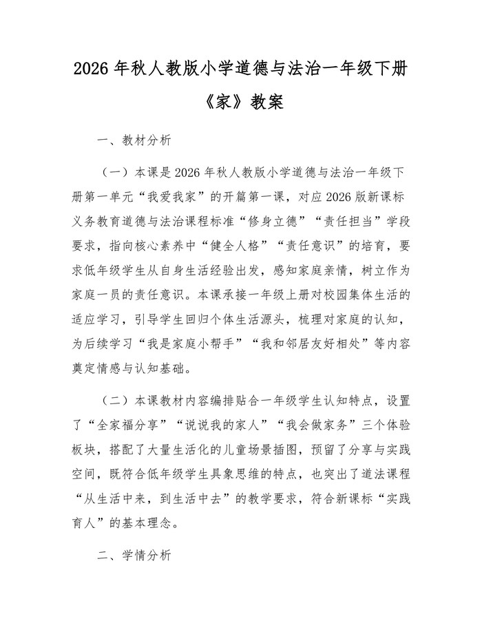 2026年秋人教版小学道德与法治一年级下册《家》教案：(docx+pdf)免费下载
