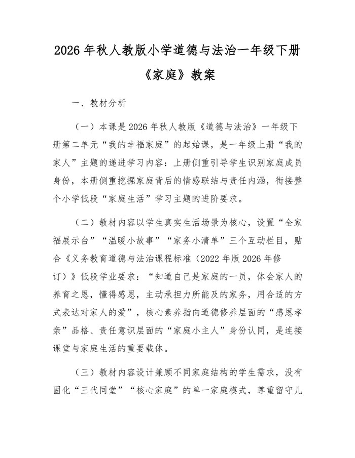 2026年秋人教版小学道德与法治一年级下册《家庭》教案：(docx+pdf)免费下载