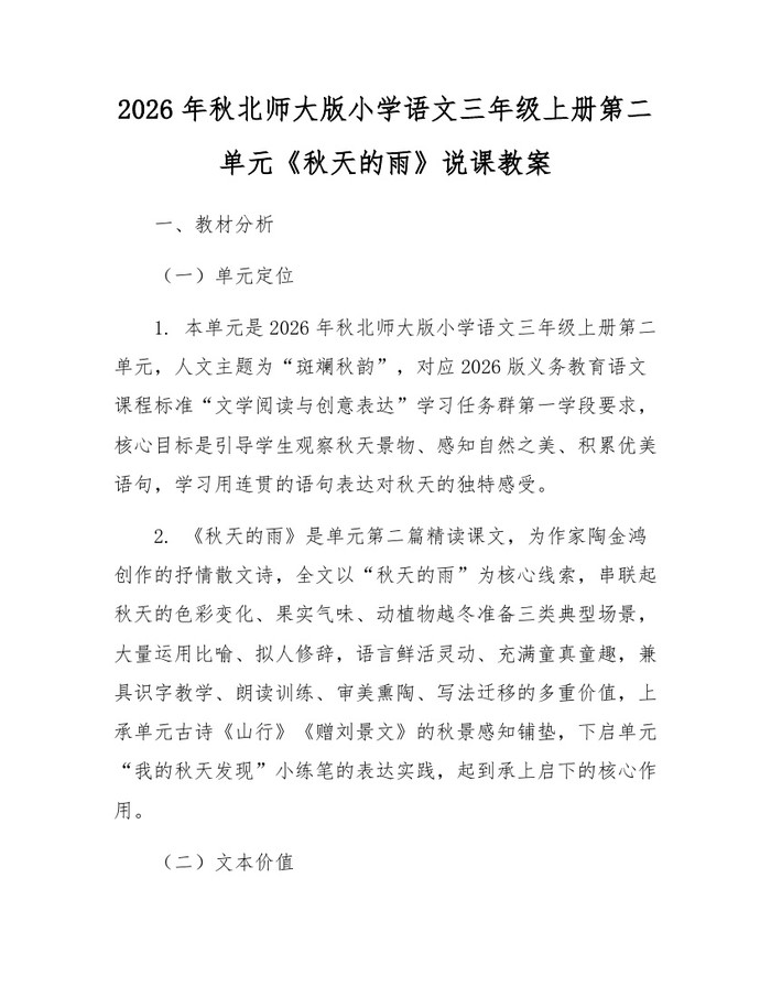 2026年秋北师大版小学语文三年级上册第二单元《秋天的雨》说课教案：(docx+pdf)免费下载