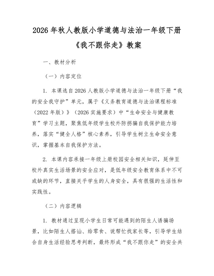 2026年秋人教版小学道德与法治一年级下册《我不跟你走》教案：(docx+pdf)免费下载