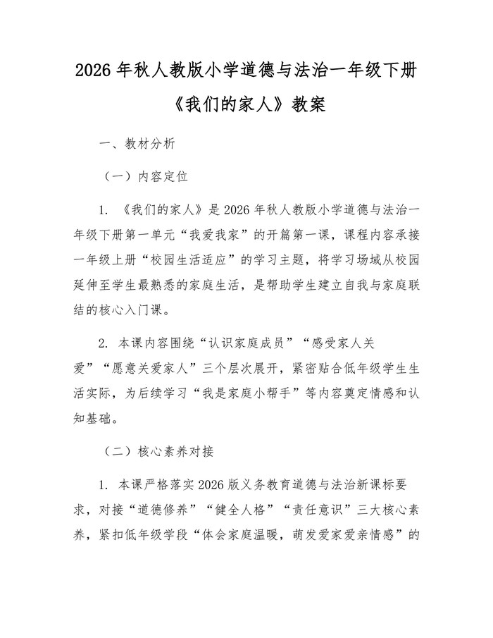 2026年秋人教版小学道德与法治一年级下册《我们的家人》教案：(docx+pdf)免费下载