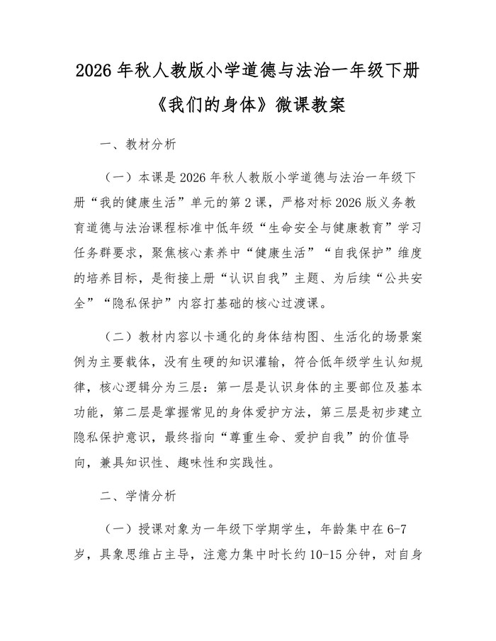 2026年秋人教版小学道德与法治一年级下册《我们的身体》微课教案：(docx+pdf)免费下载
