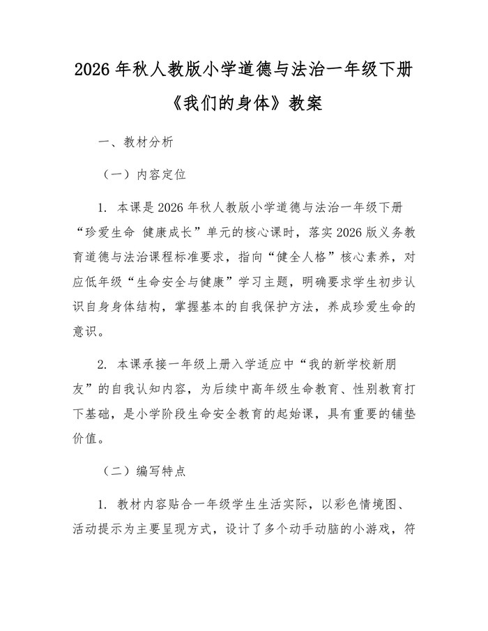 2026年秋人教版小学道德与法治一年级下册《我们的身体》教案：(docx+pdf)免费下载