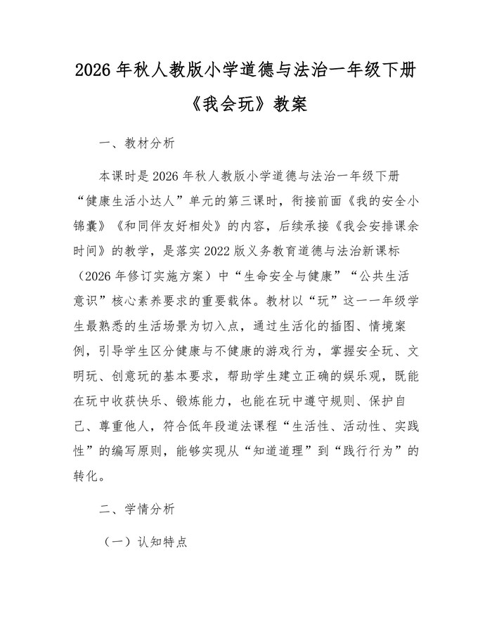 2026年秋人教版小学道德与法治一年级下册《我会玩》教案：(docx+pdf)免费下载