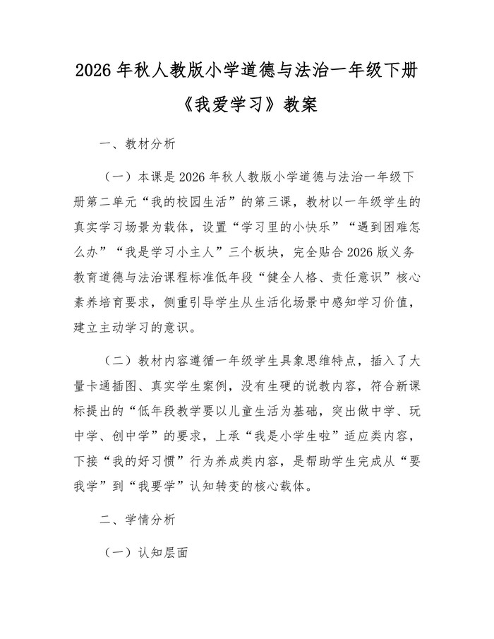 2026年秋人教版小学道德与法治一年级下册《我爱学习》教案：(docx+pdf)免费下载
