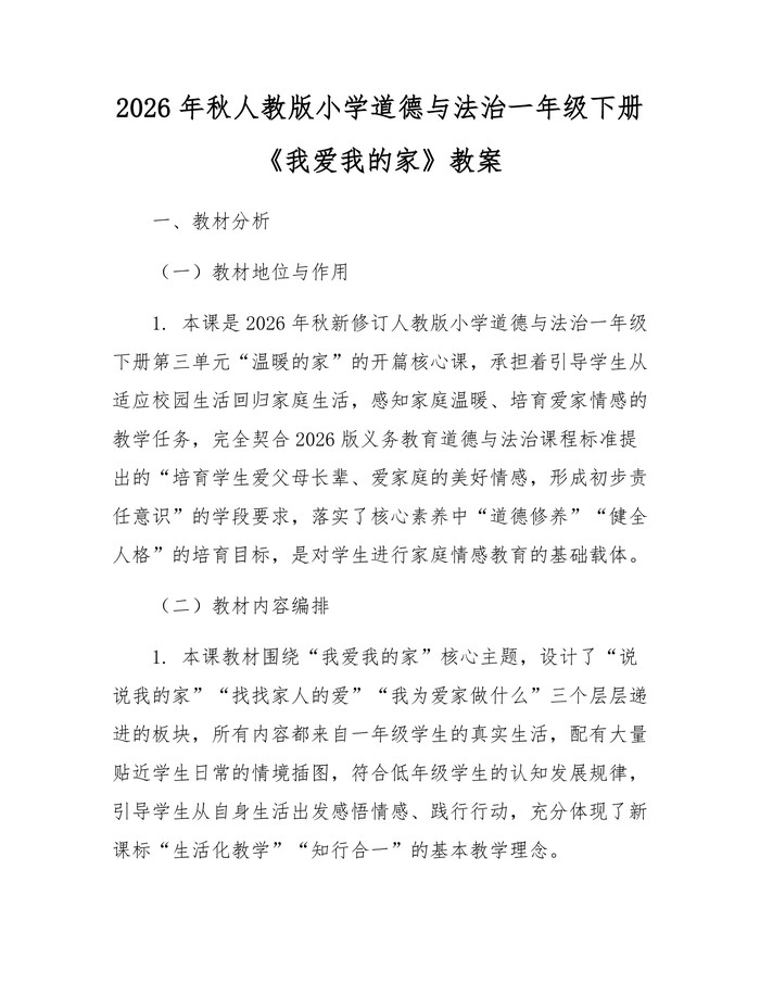 2026年秋人教版小学道德与法治一年级下册《我爱我的家》教案：(docx+pdf)免费下载