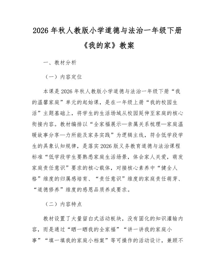 2026年秋人教版小学道德与法治一年级下册《我的家》教案：(docx+pdf)免费下载