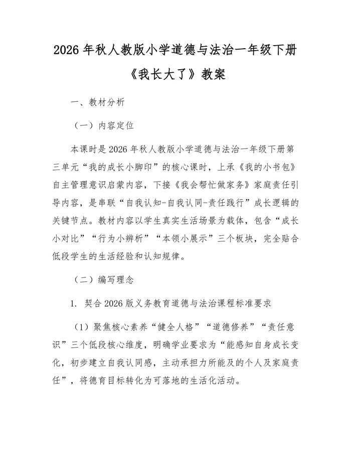 2026年秋人教版小学道德与法治一年级下册《我长大了》教案：(docx+pdf)免费下载