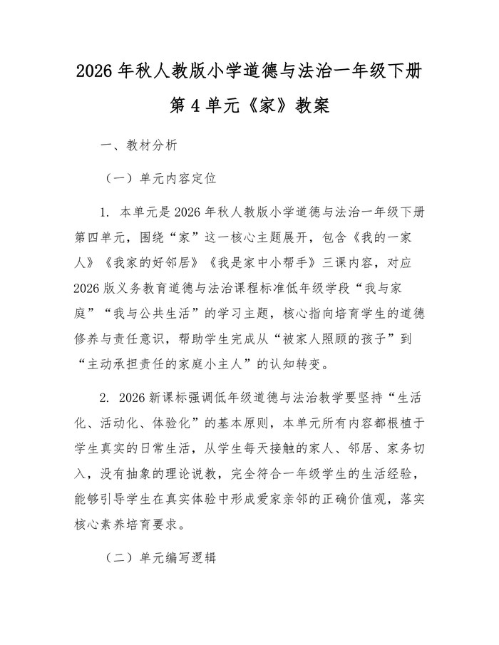 2026年秋人教版小学道德与法治一年级下册第4单元《家》教案：(docx+pdf)免费下载