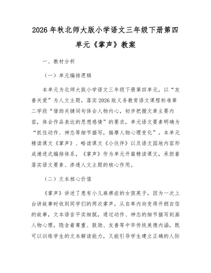 2026年秋北师大版小学语文三年级下册第四单元《掌声》教案：(docx+pdf)免费下载
