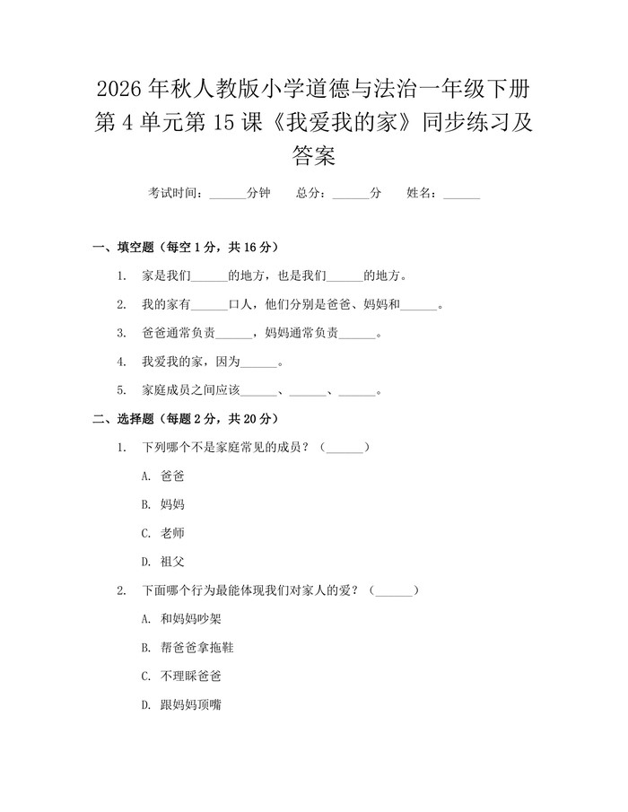 2026年秋人教版小学道德与法治一年级下册第4单元第15课《我爱我的家》同步练习及答案：(docx+pdf)免费下载